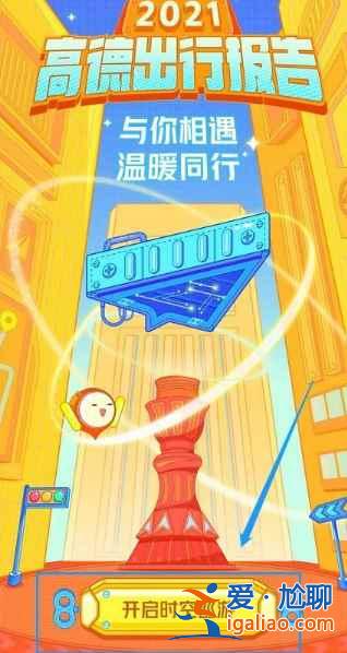 高德地圖2021年度出行賬單在哪里看？