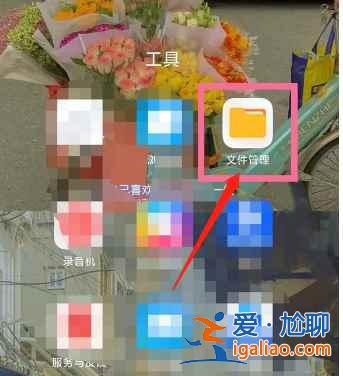 小米手機(jī)里的文件管理在哪里？
