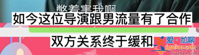 知名導(dǎo)演晚節(jié)不保！為小情人妥協(xié)男藝人 各種跡象表明是張藝謀