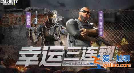使命召喚手游12月7日幸運三連翻獎勵是什么？12月7日幸運三連翻獎勵介紹？