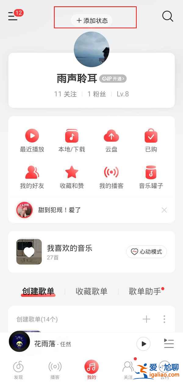 網(wǎng)易云狀態(tài)在哪設置？