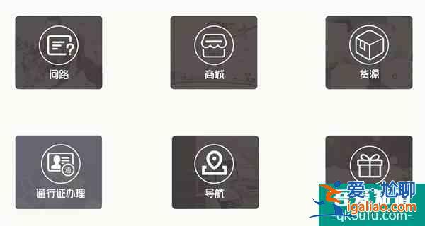 【重磅】貨車問路APP正式上線啦~亮點(diǎn)功能搶先看!？