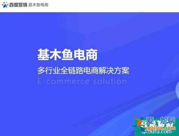 百度上線“基木魚電商”App，打造百度商家后臺管理平臺？