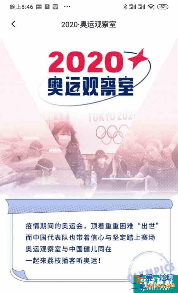 在線“聽”奧運!荔枝APP、荔枝博客上線奧運相關(guān)內(nèi)容？