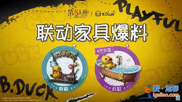 第五人格BDuck聯(lián)動家具禮包內(nèi)容介紹：小黃鴨聯(lián)動家具爆料與分享？