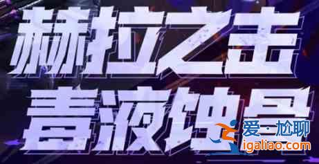 使命召喚手游赫拉之擊什么時(shí)候上線？赫拉之擊上線時(shí)間一覽與介紹？