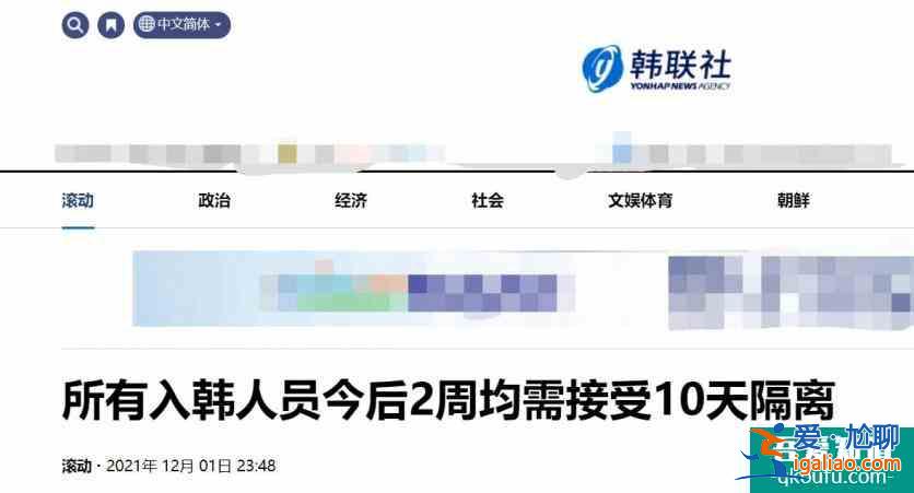 韓國(guó)12月1日調(diào)整入境政策 今后2周內(nèi)所有入境人員接受10天隔離？