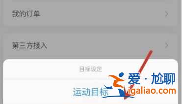 小米運動怎么設(shè)置運動目標？