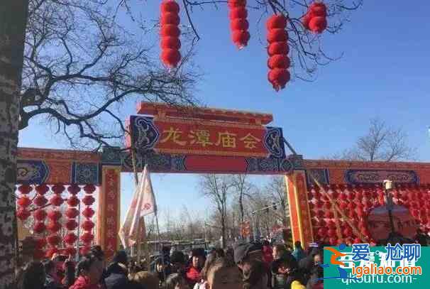 北京元旦廟會(huì)哪個(gè)最好 這十大好去處可以逛逛？