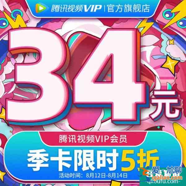 騰訊視頻七夕活動(dòng) 騰訊視頻會(huì)員七夕5折活動(dòng)？