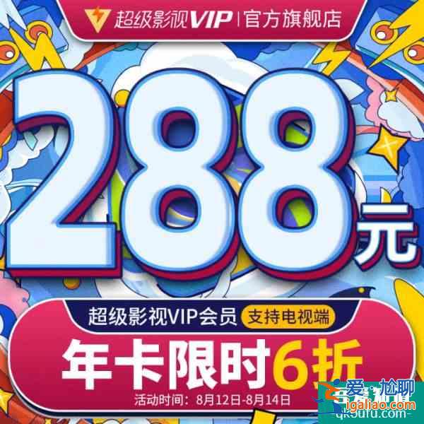 騰訊視頻七夕活動(dòng) 騰訊視頻會(huì)員七夕5折活動(dòng)？