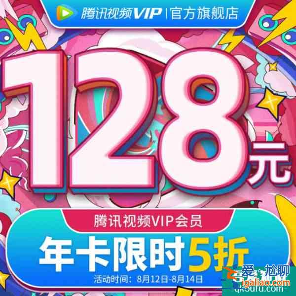 騰訊視頻七夕活動(dòng) 騰訊視頻會(huì)員七夕5折活動(dòng)？