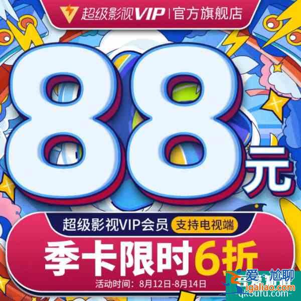騰訊視頻七夕活動(dòng) 騰訊視頻會(huì)員七夕5折活動(dòng)？