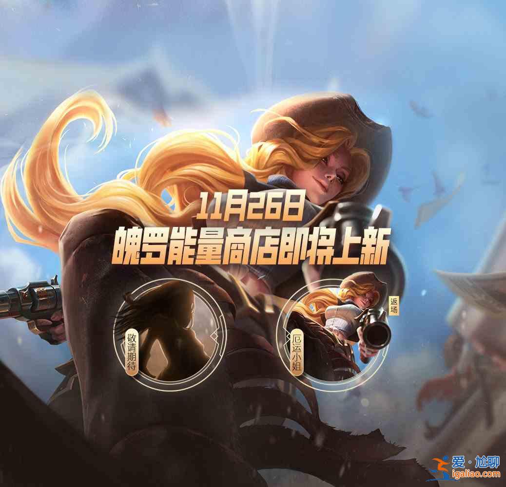 英雄聯(lián)盟手游11月26日魄羅能量商店更新哪些內(nèi)容？魄羅能量商店更新內(nèi)容分享？