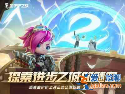金鏟鏟之戰(zhàn)11月25日版本更新內(nèi)容有哪些？11月25日版本更新內(nèi)容一覽？