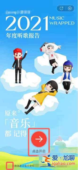 2021網(wǎng)易云音樂(lè)年度歌單怎么領(lǐng)取？
