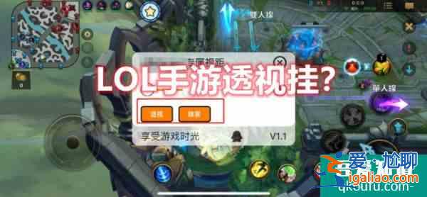 LOL手游還沒(méi)公測(cè)就有掛?透視＋地圖全開(kāi)手游版至死不渝又穩(wěn)了?？