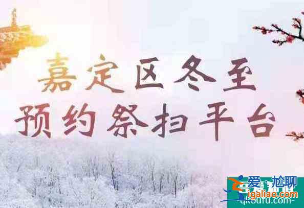 2021上海冬至掃墓規(guī)定及預(yù)約指南？