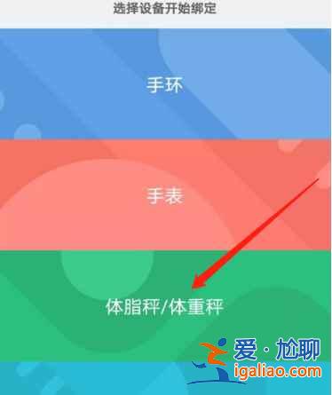 小米運(yùn)動怎么連接體脂秤？