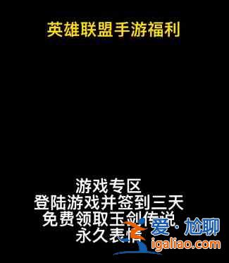 英雄聯(lián)盟手游玉劍傳說(shuō)活動(dòng)福利怎么領(lǐng)??？玉劍傳說(shuō)活動(dòng)領(lǐng)取限定表情指南？