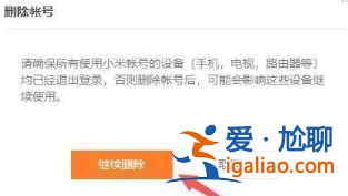 小米商城怎么注銷賬號？