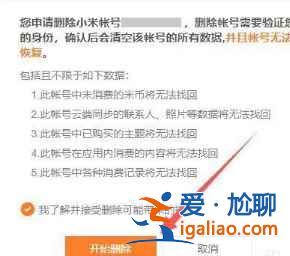 小米商城怎么注銷賬號？