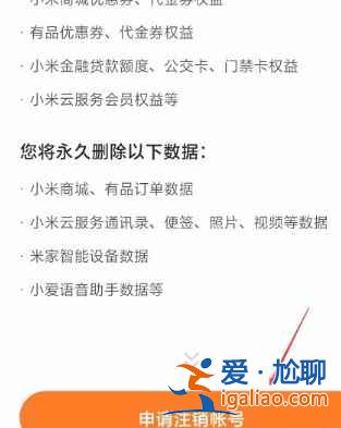 小米商城怎么注銷賬號？