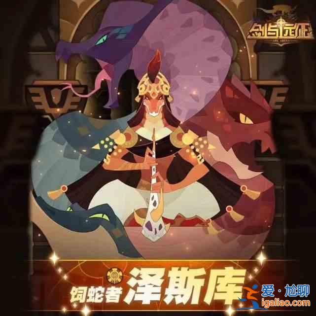 劍與遠(yuǎn)征飼蛇者試煉之地副本該怎么打？飼蛇者試煉之地副本陣容配置分享？