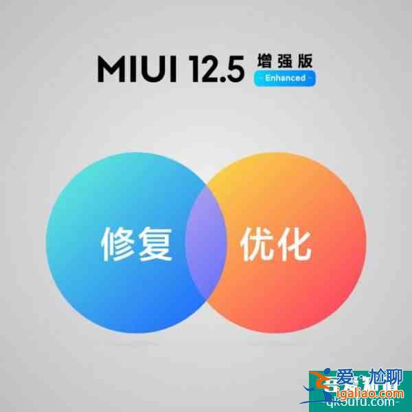 MIUI 12.5增強(qiáng)版將向全球推出！首批將支持9款機(jī)型？