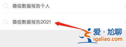 微信2021年總結(jié)報告單在哪看？
