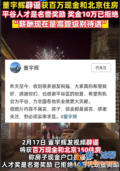 董宇輝近況曝光！落戶北京被贈豪宅100萬現(xiàn)金 本人已回應(yīng)是假的
