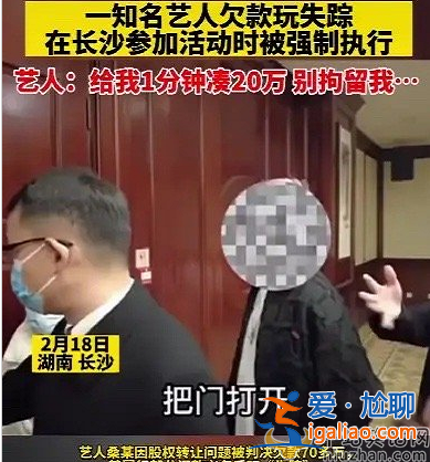 桑姓藝人在宣傳現(xiàn)場(chǎng)被強(qiáng)制執(zhí)行 網(wǎng)友呵呵早知現(xiàn)在何必當(dāng)初太可笑