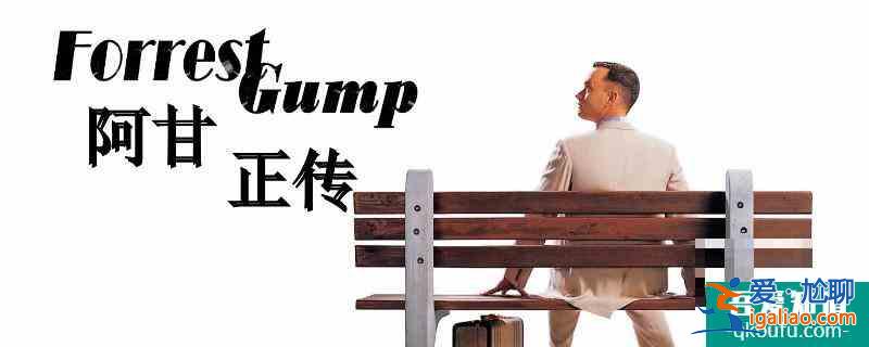 阿甘正傳是真實(shí)的嗎？