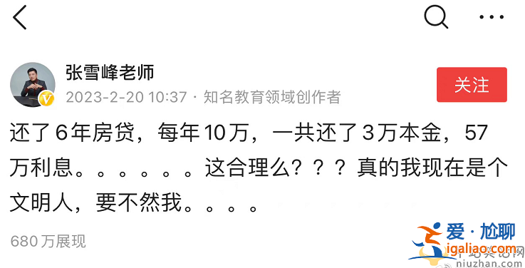張雪峰吐槽還60萬房貸利息57萬 張雪峰是誰房貸怎么還才好