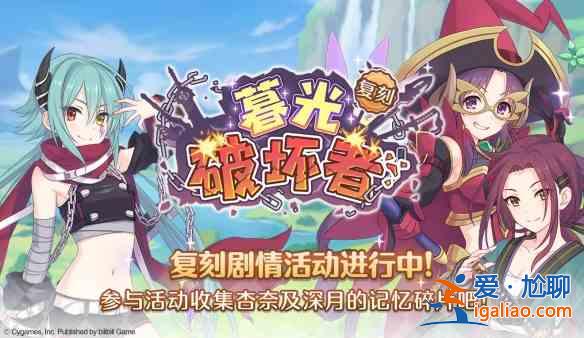 公主連結(jié)暮光破壞者上線開(kāi)啟時(shí)間分析：暮光破壞者開(kāi)啟說(shuō)明？
