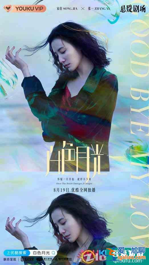 宋佳《白色月光》定檔8月19日 職場女性沖破幻象直面婚姻危機(jī)？