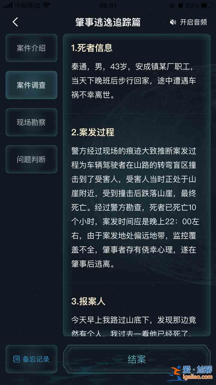 犯罪大師肇事逃逸追蹤篇答案一覽：犯罪大師肇事逃逸追蹤篇?jiǎng)∏榫€索梳理分析？
