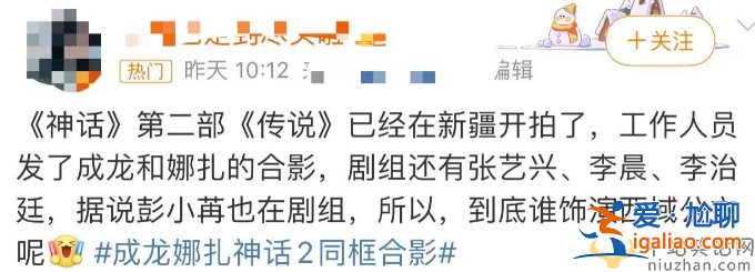 成龍與古力娜扎同框！為男女主合體拍《神話2》 爺孫戀慘遭網(wǎng)友嘲諷