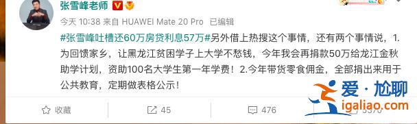 吐槽“還60萬(wàn)房貸利息57萬(wàn)”張雪峰發(fā)文致歉 房貸該怎么還？？