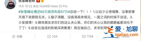 吐槽“還60萬(wàn)房貸利息57萬(wàn)”張雪峰發(fā)文致歉 房貸該怎么還？？