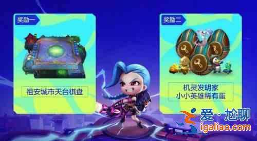 云頂之弈賀奪冠活動(dòng)分享：免費(fèi)的小小英雄蛋和棋盤皮膚領(lǐng)取一覽？
