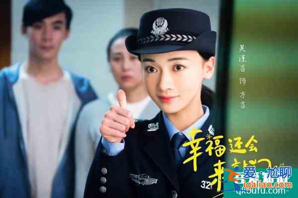 《幸福還會來敲門》開播獲好評，吳謹(jǐn)言聶遠(yuǎn)重續(xù)“延禧前緣“？