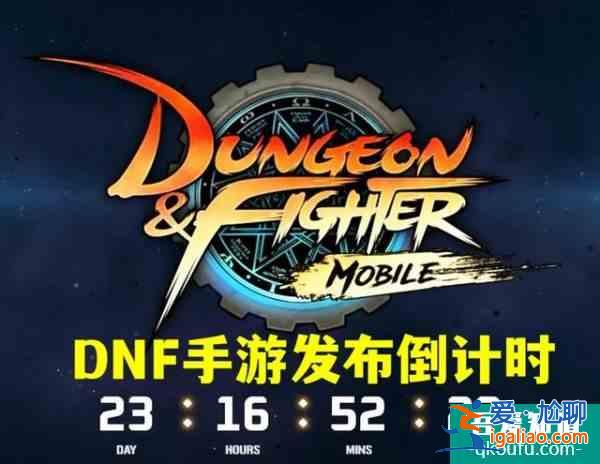 DNF手游倒計時22天預(yù)計2月公測但800萬勇士不相信？