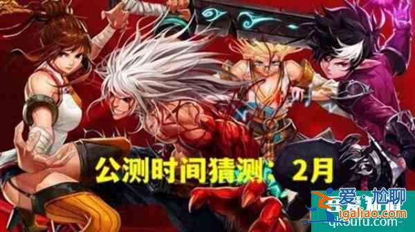DNF手游倒計時22天預(yù)計2月公測但800萬勇士不相信？