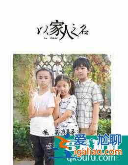 怎樣才算家人？《以家人之名》重新定義親情？