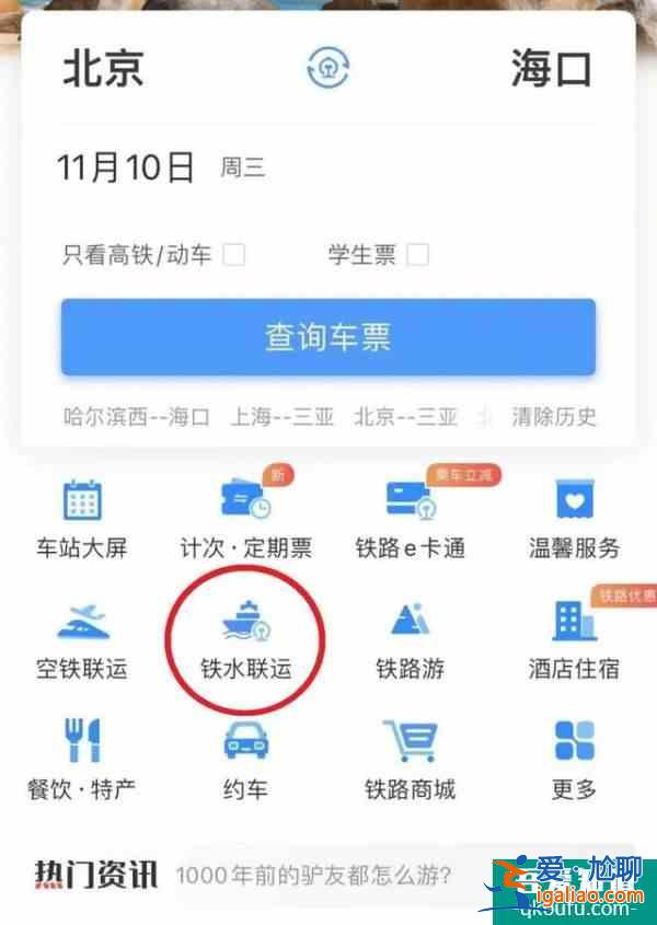 12306能買船票了 鐵水聯(lián)運(yùn)產(chǎn)品正式上線鐵路12306APP？