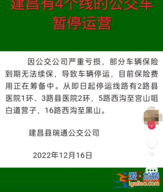多地出現(xiàn)部分公交線(xiàn)路、公交公司停運(yùn) 原因均為虧損嚴(yán)重 如何破局？？