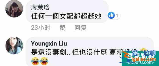臺(tái)灣粉絲看《天舞紀(jì)》大結(jié)局，女主真的不討喜？