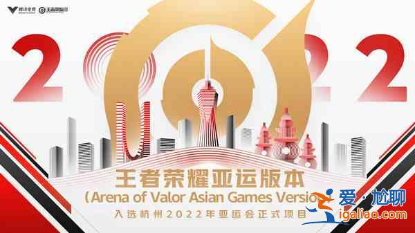 王者榮耀亞運會開始具體時間分享：2022亞運會版本上線爆料細節(jié)解讀？