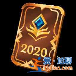 英雄聯(lián)盟雙城之戰(zhàn)寶典升級最快攻略分享：雙城之戰(zhàn)寶典升級和任務解讀？